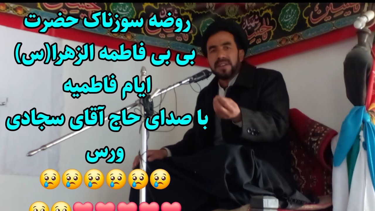 روضه جان سوز ایام فاطمیه_توسط حاج آقای سجادی ورس
