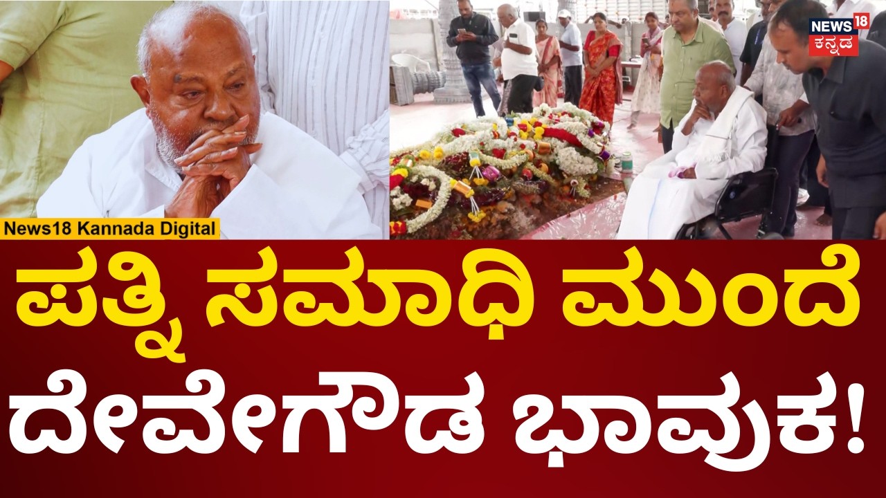 HD DeveGowda Gets Emotional at Chennamma's Memorial | ಪತ್ನಿ ಸಮಾಧಿ ಬಳಿ ಭಾವುಕರಾಗಿ ಕೂತ ದೇವೇಗೌಡ್ರು |N18V