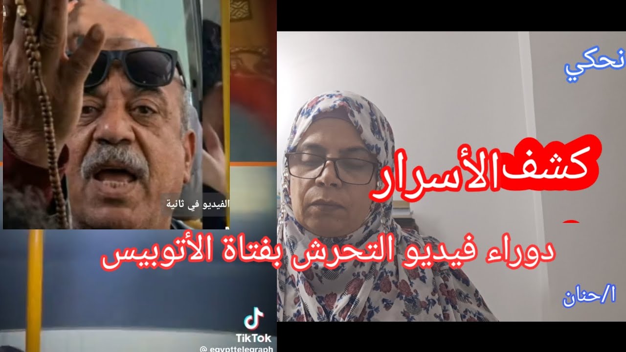     كشف الاسرار فى فيديو التحرش  بفتاة الاتوبيش/ وليه هى سكتت المدة دى كلها/ وسماع شهادة  شاهد عيان 