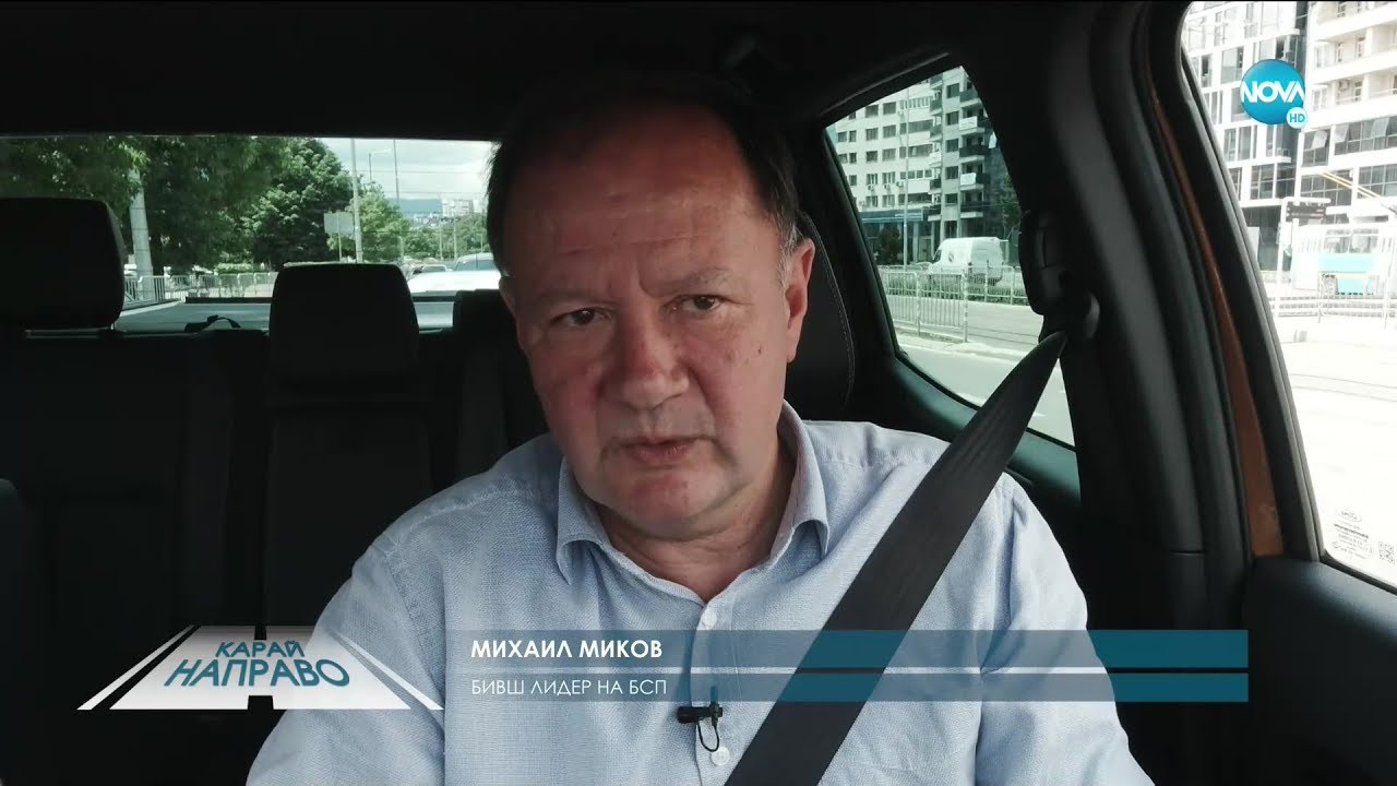 „Карай направо“ с Михаил Миков (06.06.2020)