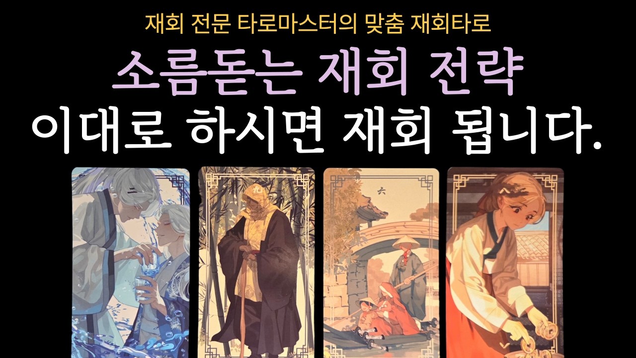 [타로] ⚠️ 이별, 권태기 필수시청🔥 100% 확실한 재회 전략 알려드려요