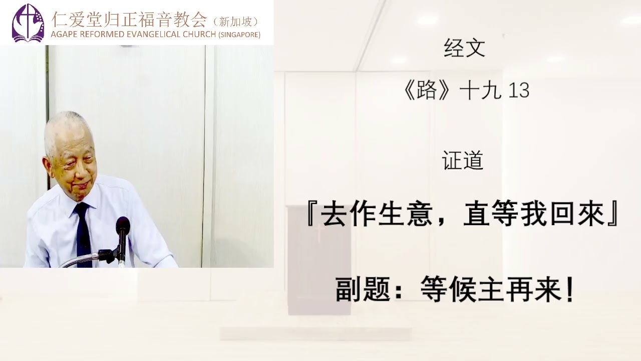 251228 主日崇拜讲道： 『去作生意，直等我回來』副题：等候主再来！