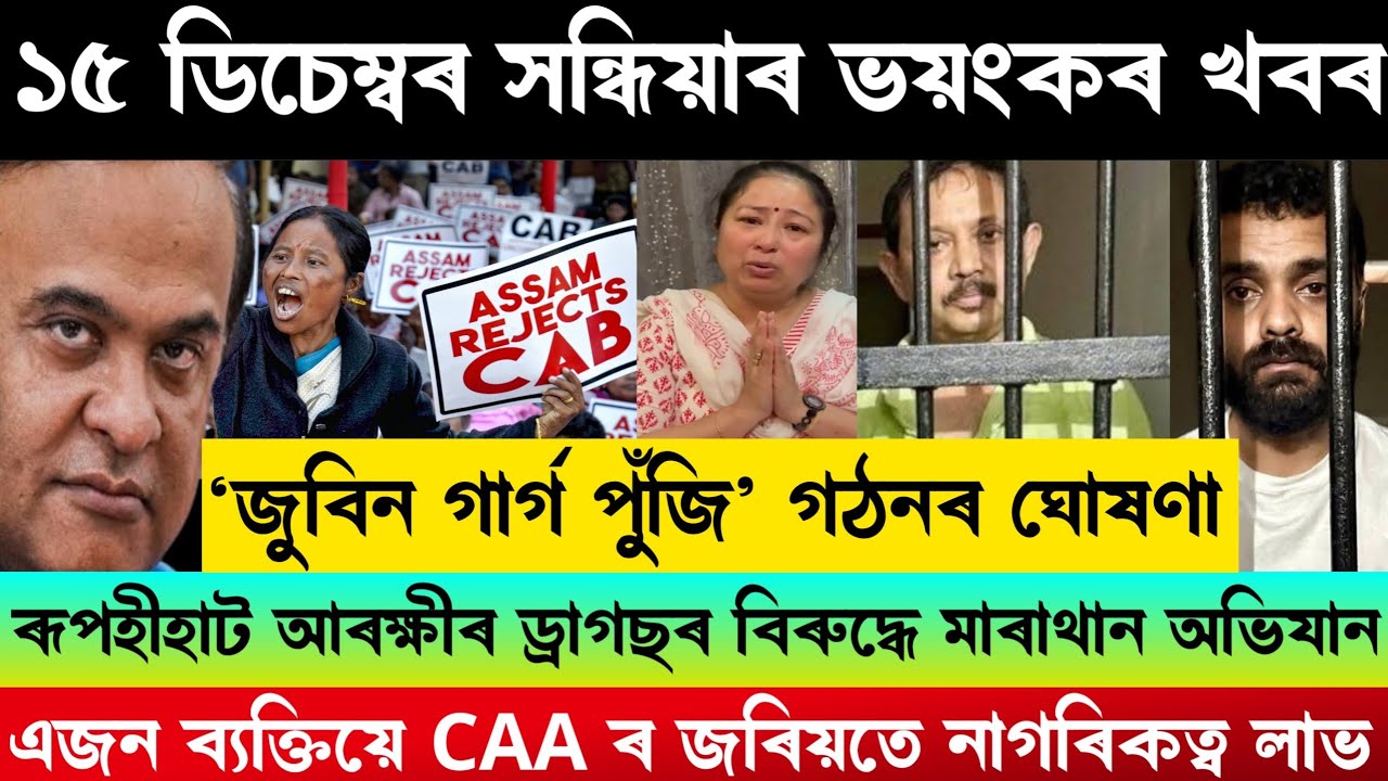 15 December Today Assamese News/Zubeen Garg SIT Final Report/Evening Big Breaking News/Siddharth