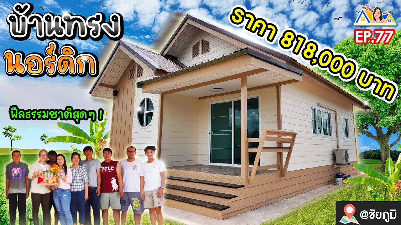 EP : 77 บ้านทรงนอร์ดิก สไตล์ยุโรปสวยๆ ! ฟีลธรรมชาติ ลูกค้าปลื้ม l จังหวัดชัยภูมิ