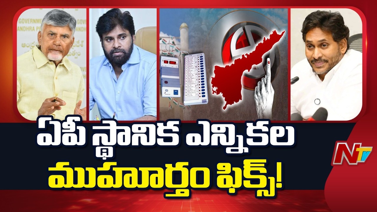 AP Local Body Elections: చంద్రబాబు కీలక నిర్ణయం | జగన్ అనూహ్య వ్యూహాలు.. | NTV Telugu