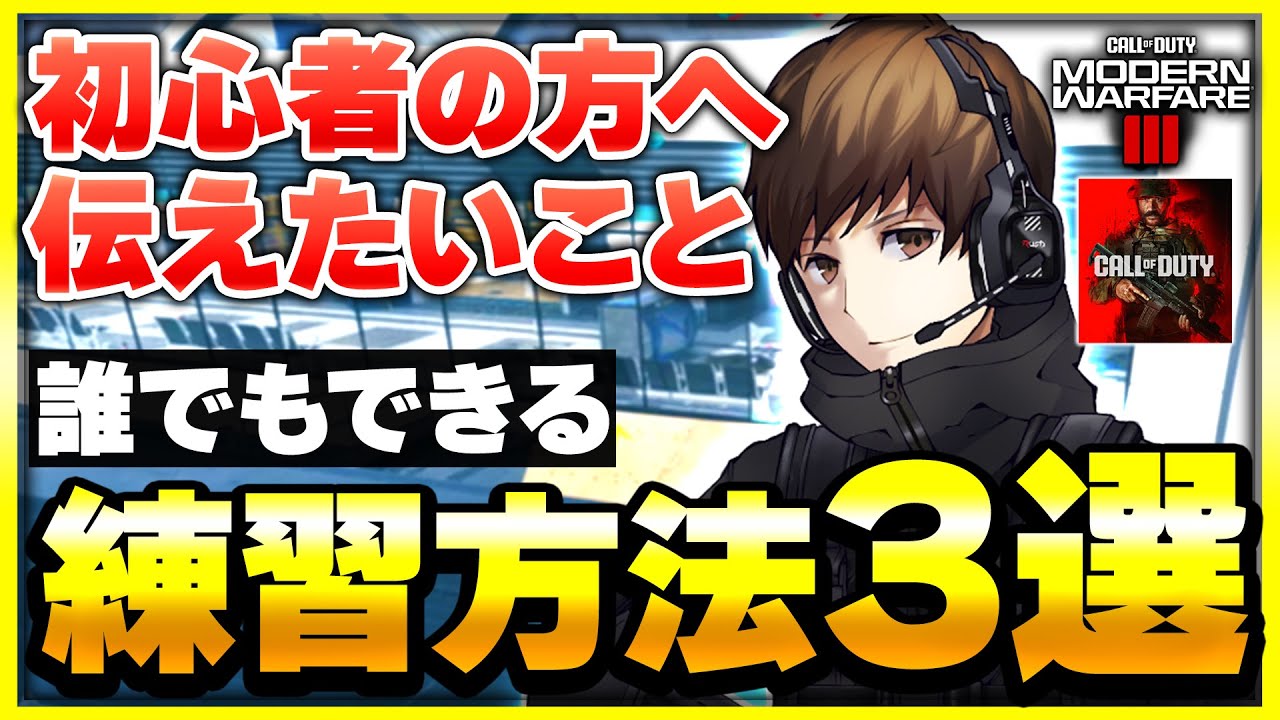 【CoD:MW3:講座】どうすれば上手くなれる？初心者の方向けの練習法&CoD歴12年が伝えたいこと【ぐっぴー】CoD:Modern Warfare lll