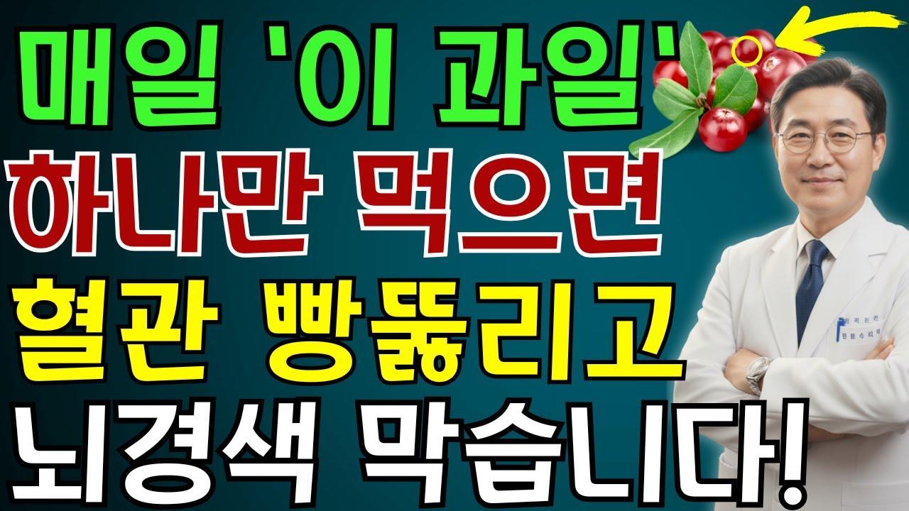 뇌경색을 예방하는 최고의 과일 5가지 | 혈관에 좋은 과일 | 노인 건강 | 의사가 말하는 습관