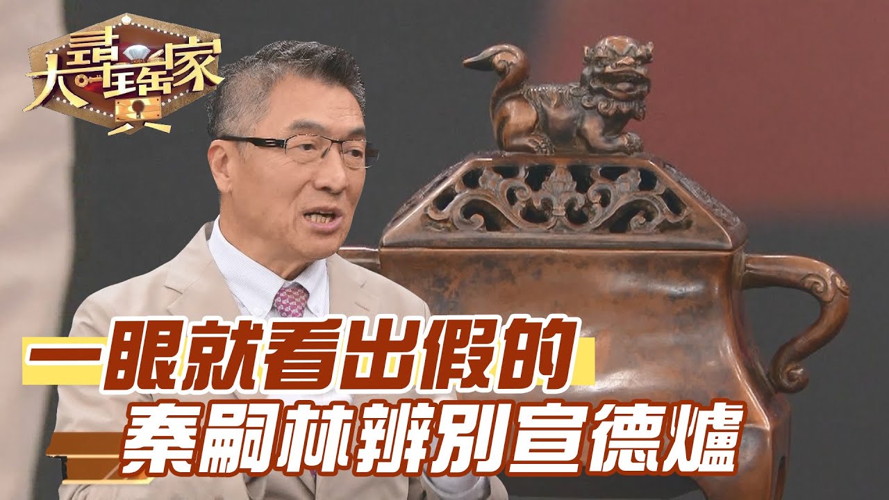 一眼就看出假的！秦嗣林辨別宣德爐！【精華版】