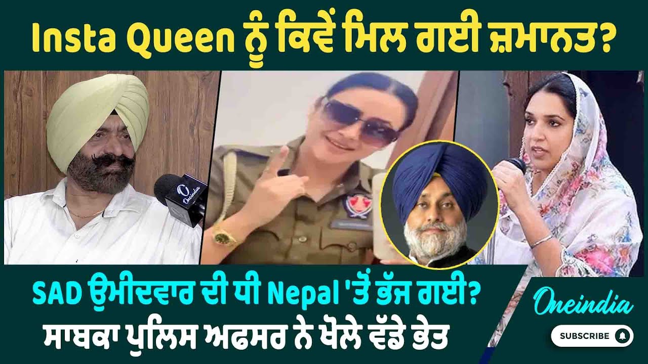 Insta Queen ਨੂੰ ਕਿਵੇਂ ਮਿਲ ਗਈ ਜ਼ਮਾਨਤ ? SAD ਉਮੀਦਵਾਰ ਦੀ ਧੀ Nepal 'ਤੋਂ ਭੱਜ ਗਈ ? ਖੋਲੇ ਵੱਡੇ ਭੇਤ