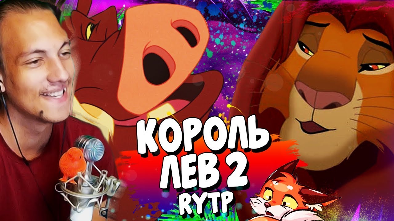 Король Лев 2 | RYTP - Реакция на rytp | Смотрим пуп | Сосед комкиных
