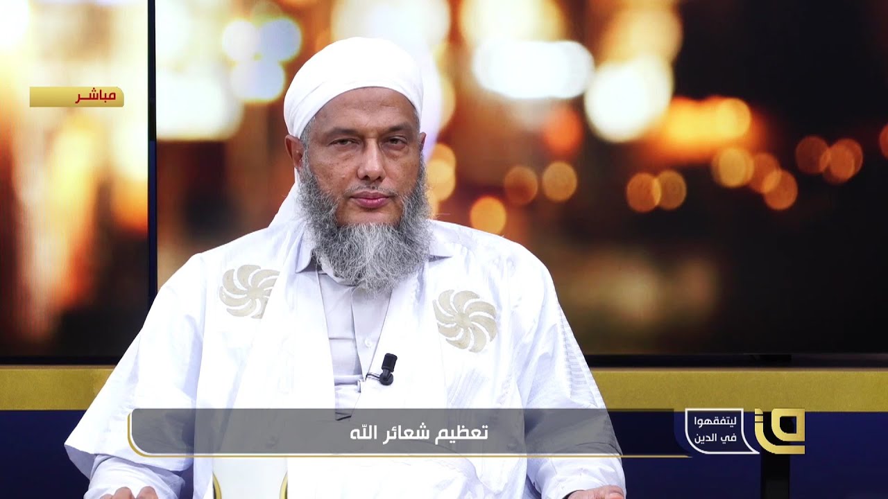 تعظيم شعائر الله تعالى حلقة جديدة من برنامج ليتفقهوا في الدين مع الشيخ محمد الحسن الددو الشنقيطي