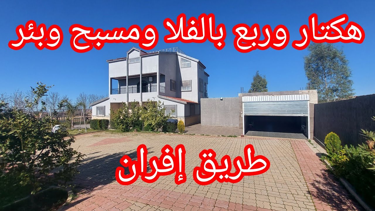 هكتار👌 وربع فيه فيلا البئر💥 ومسبح وأشجار مختلفة كتواجد على طريق إفران💯 تمن 440مليون قابلة للنقاش✅️