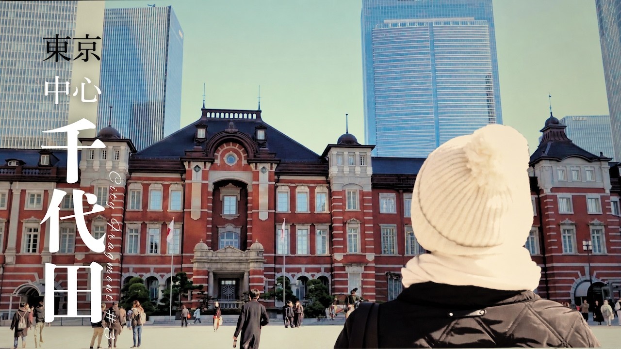 東京・千代田区｜江戸から今へ——東京の中心を記録する｜街角片段#3