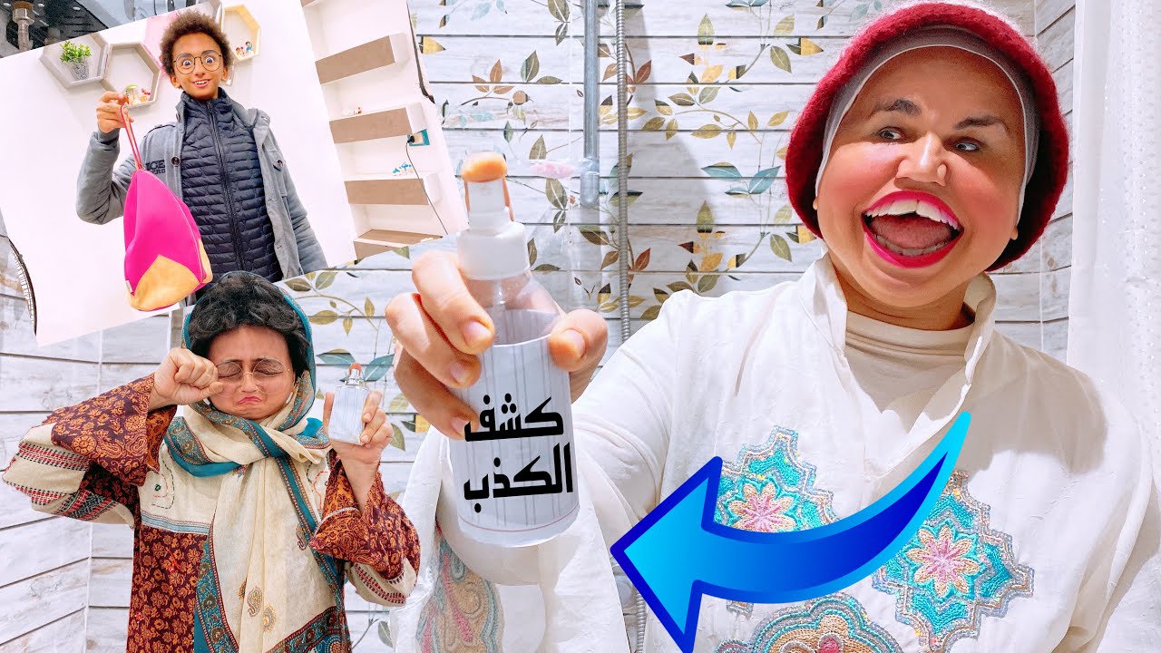 لما تجيبى برفان لكشف الكذب 😂🧯🧯