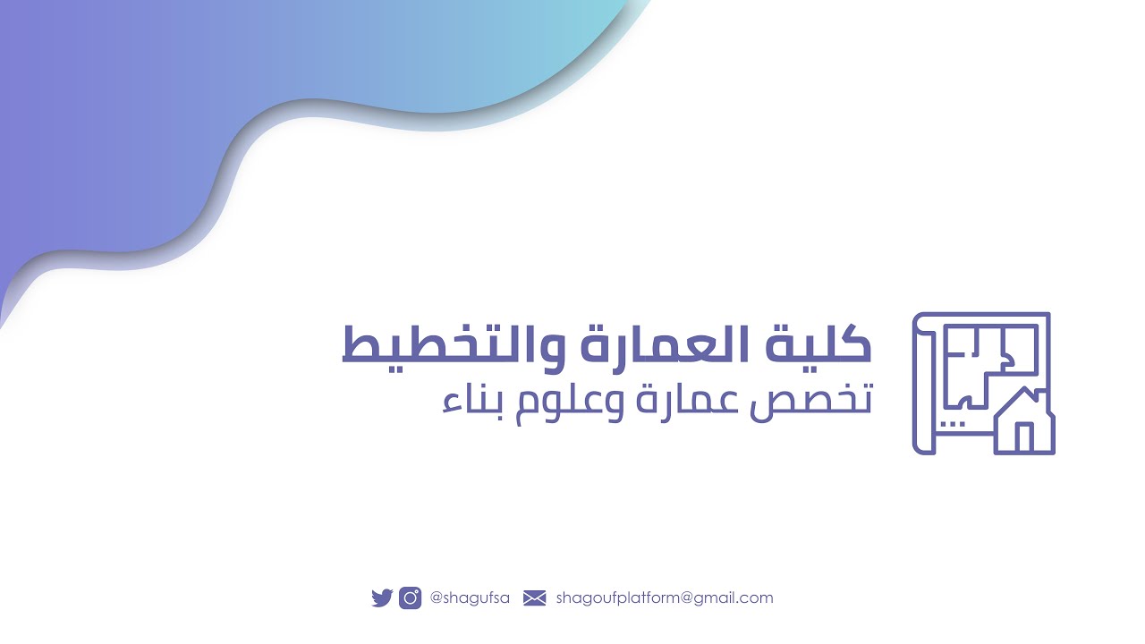تخصص العمارة وعلوم البناء في جامعة الملك سعود