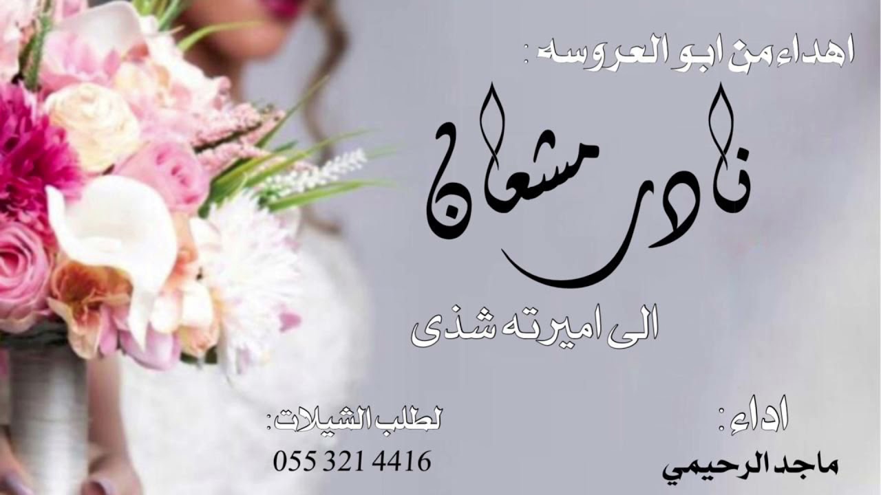 شيلة : اهداء من ابو العروسه نادر مشعان  الى اميرته شذى | اداء : ماجد الرحيمي