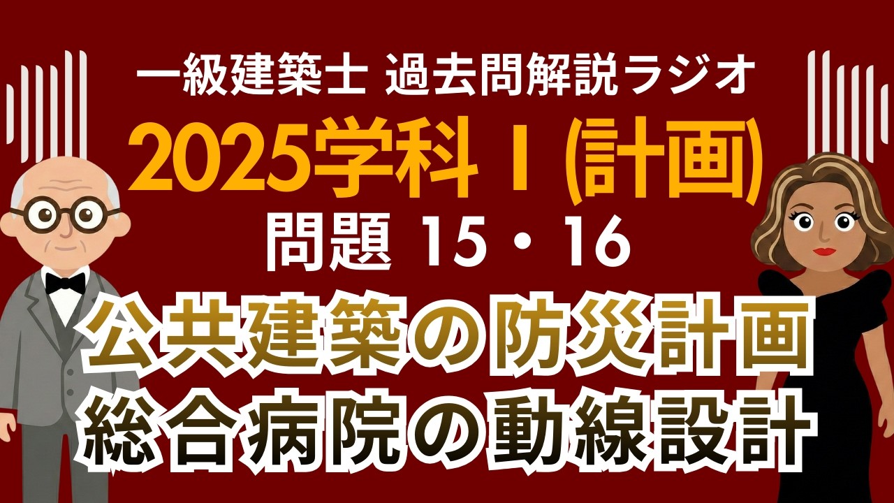 【一級建築士】2025学科Ⅰ(計画)問題15・16解説ラジオ〜公共建築の防災計画・総合病院の動線設計〜