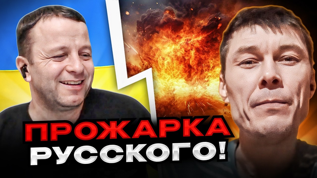 🔴прожарка русского