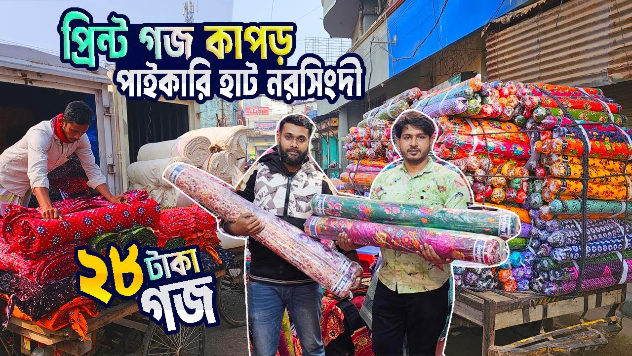 মাত্র ২৮ টাকা গজ প্রিন্ট কাপড় | পাইকারি হাট মাধবদী নরসিংদী | print fabrics wholesale market