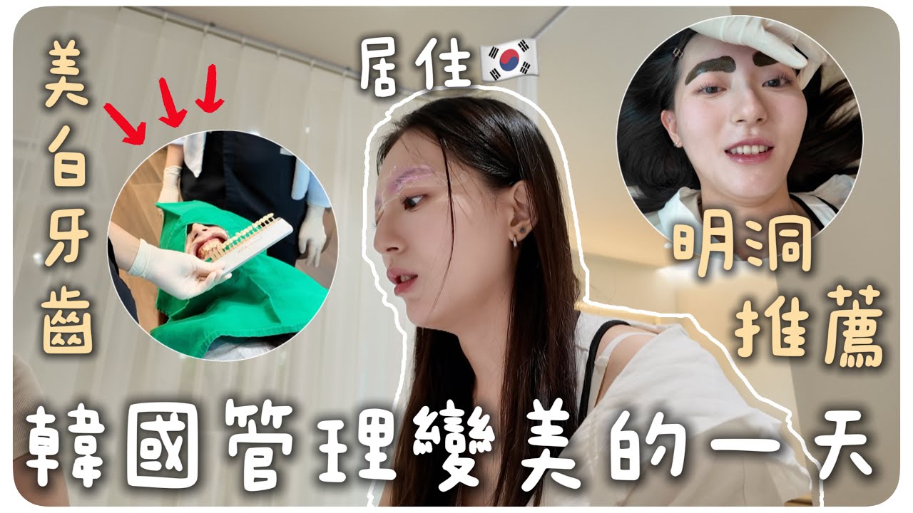 韓國生活🇰🇷挑戰韓國明洞霧眉＆韓國江南美白牙齒🦷在韓國管理變美的VLOG💆🏻‍♀️｜MENG 맹결 孟潔