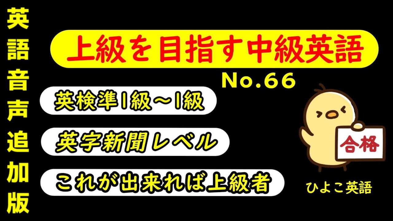 第66回 [＋ONE ENGLISH] 攻める中級語彙リスニング IES- Intermediate English Sentence-