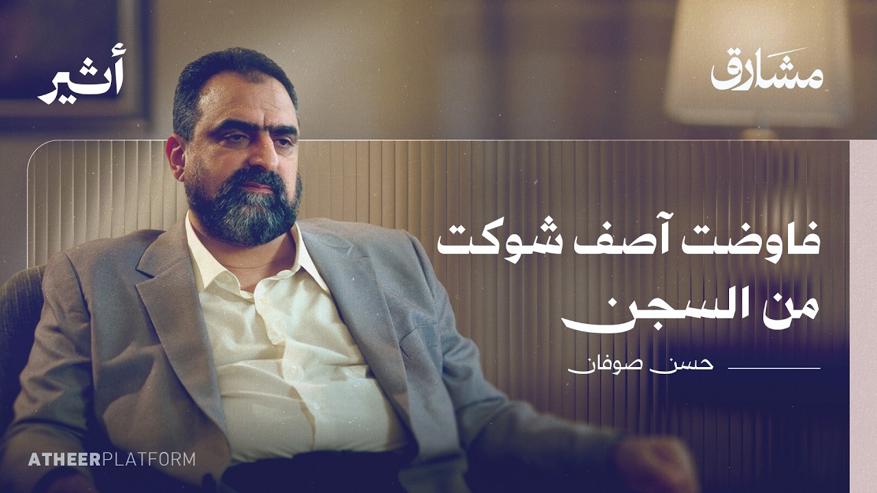 الآن أكشف كواليس ثورة سجن صيدنايا - بودكاست مشارق