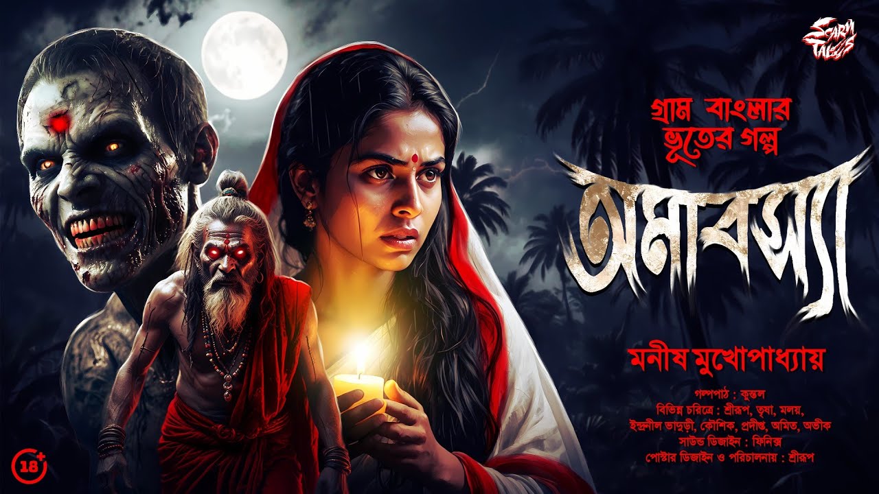 কামপিশাচের গল্প | অমাবস্যা (18+) | মনীষ মুখোপাধ্যায় | ভয়ঙ্কর ভূতের গল্প | #sundaysuspense