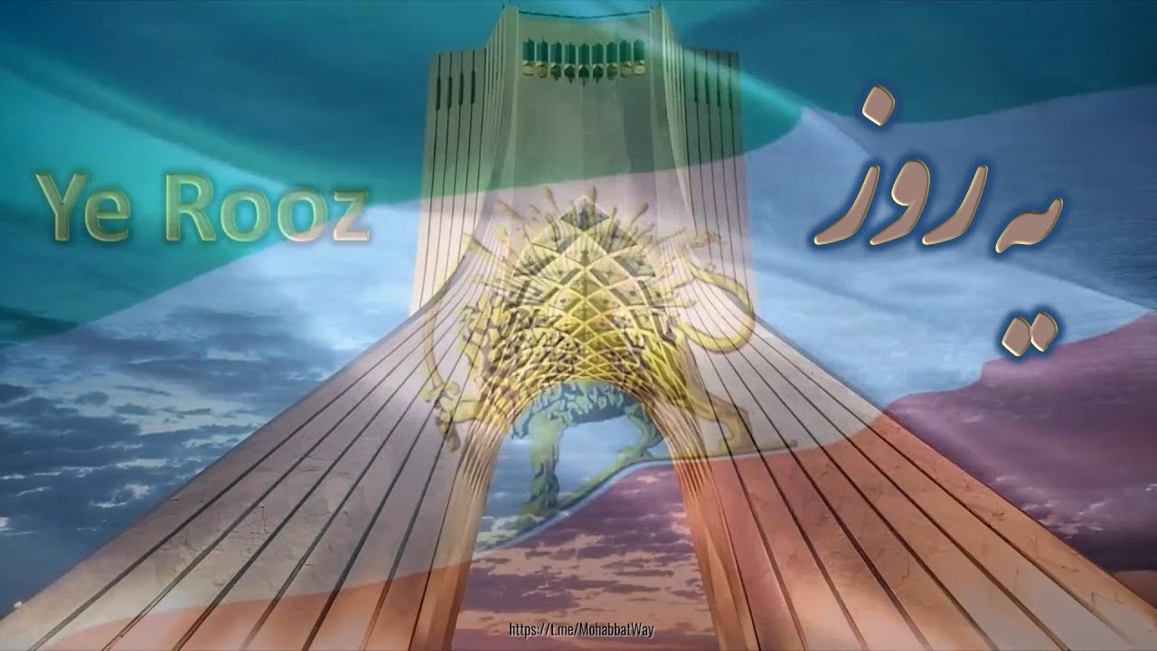 سرود پرستشی  یه روز (Ye rooz)