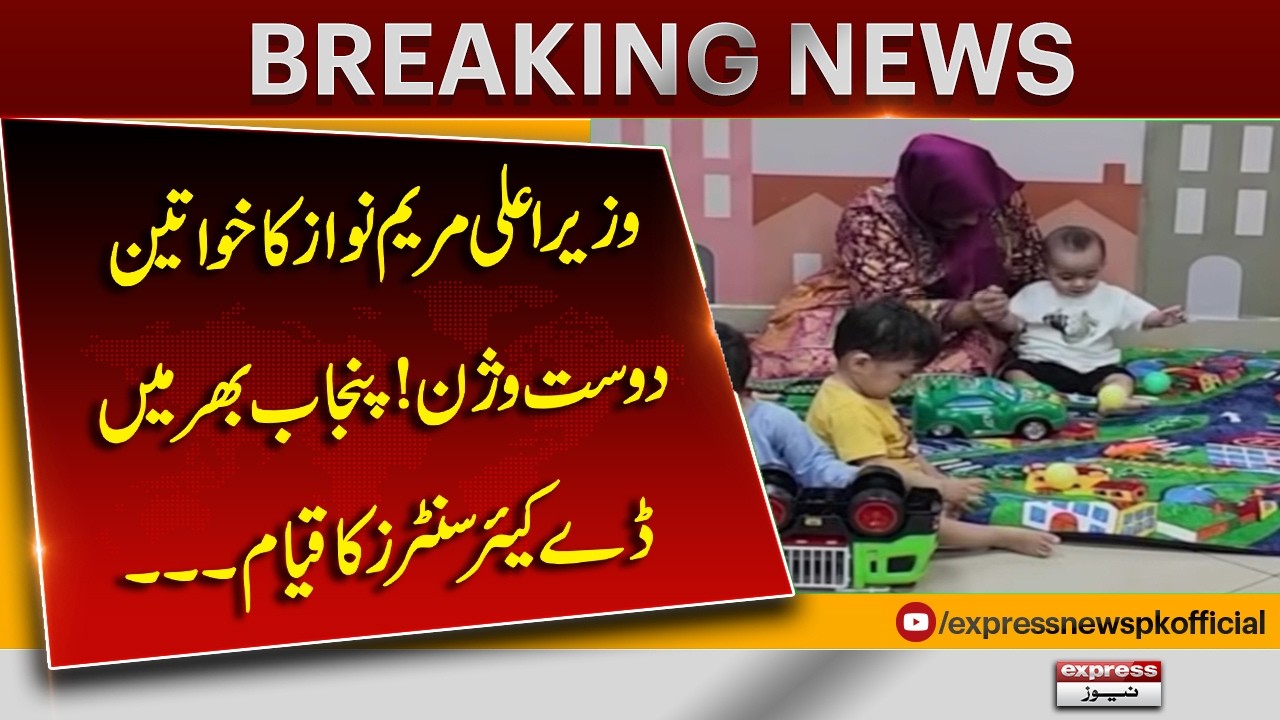 Maryam Nawaz&rsquo;s Women-Friendly Vision | Modern Day Care Centers Across Punjab| Pakistan News