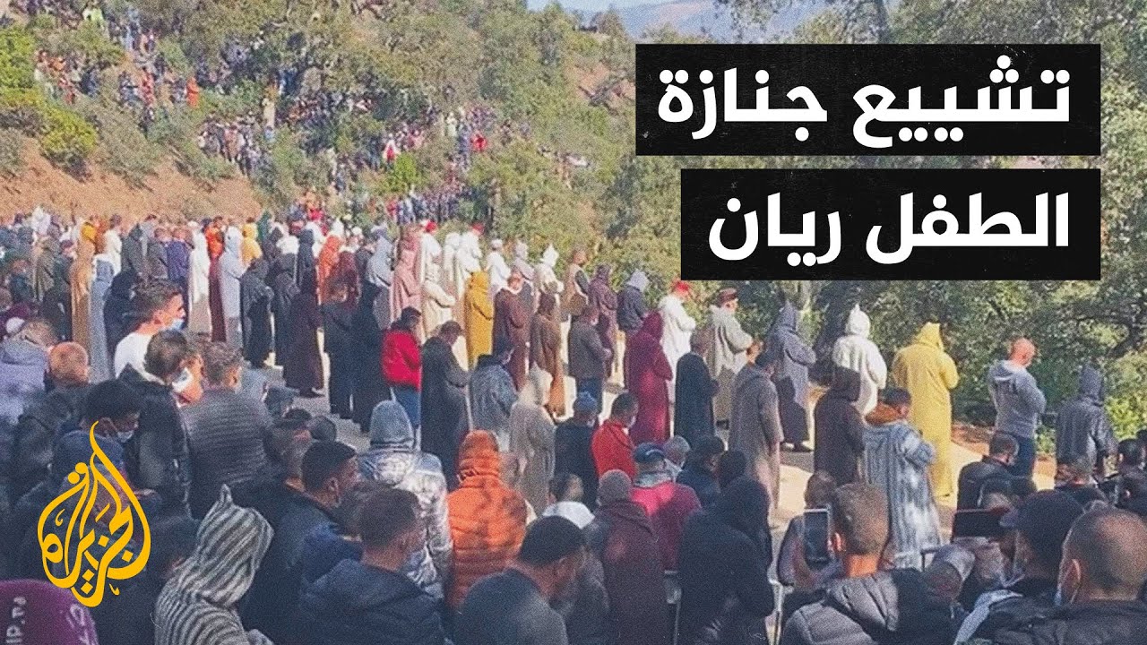 المغرب.. بدء مراسم تشييع جثمان الطفل ريان وسط حضور كبير من المواطنين