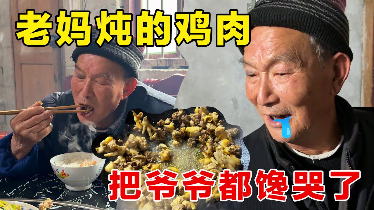 爷爷养的土鸡肉质太鲜美了，老妈的厨艺把爷爷都给馋哭了