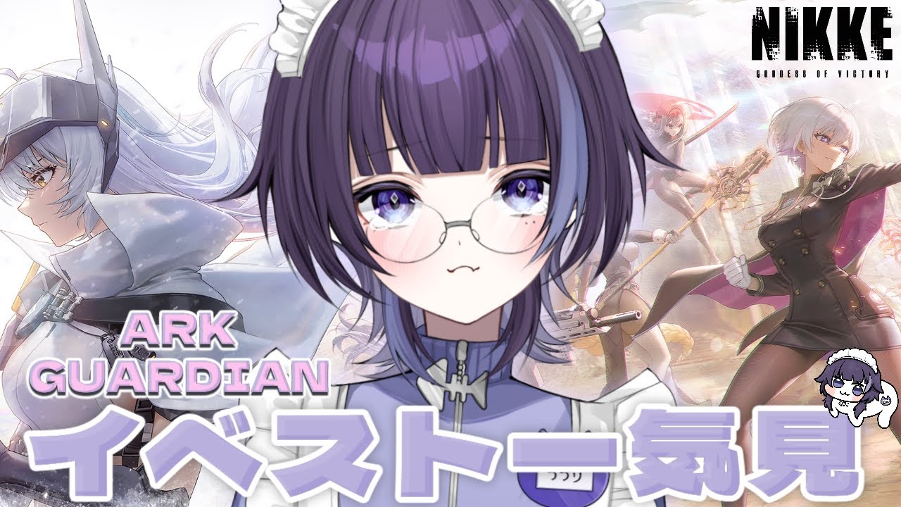 【#勝利の女神nikke 】ARK GUARDIANイベスト前編もう1回見る【夜乃瀬 綴/#vtuber 】