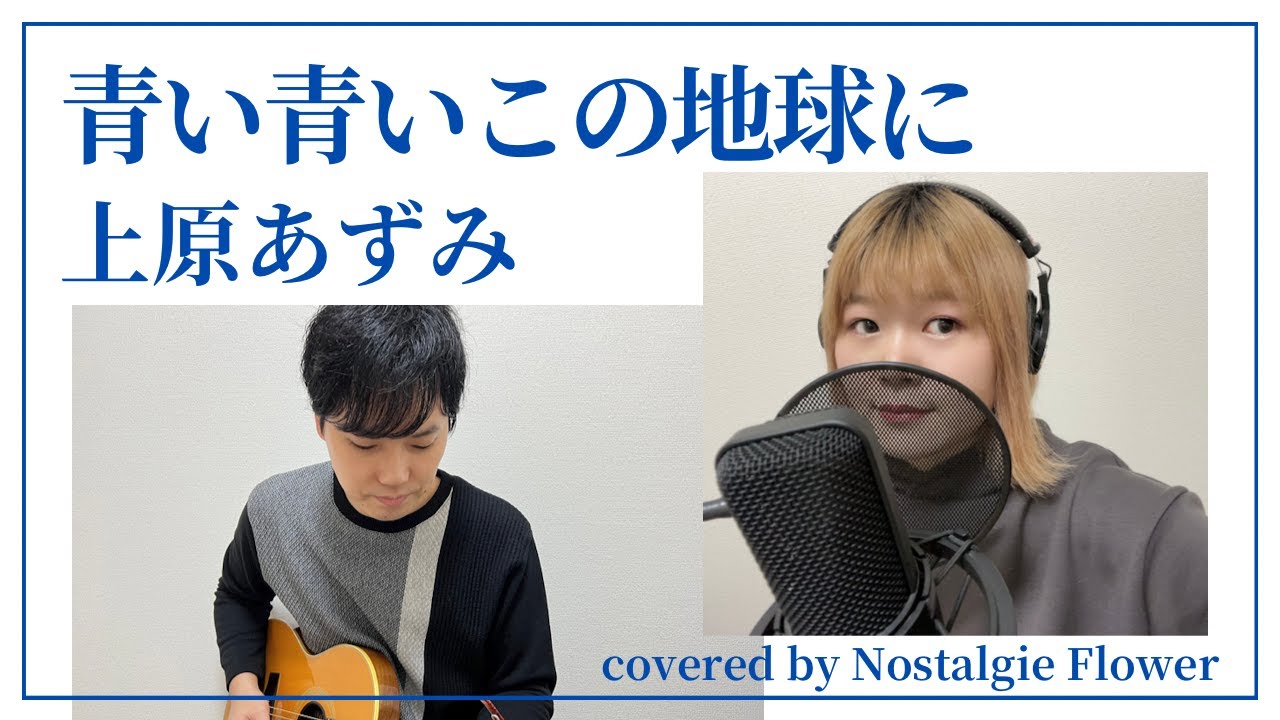 青い青いこの地球に／上原あずみ（covered by Nostalgie Flower）『名探偵コナン』EDテーマ
