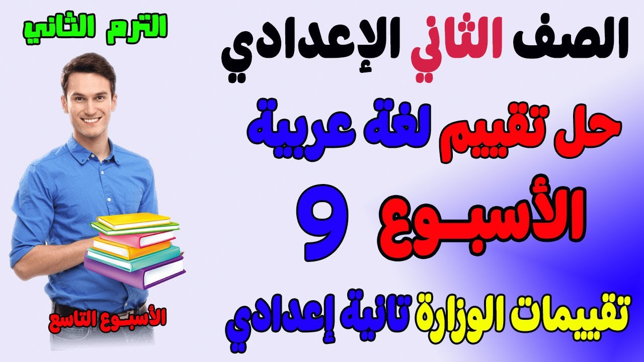 حل التقييم الاسبوعي الاسبوع التاسع عربي للصف الثاني الاعدادي الترم الثاني | حل تقييم لغه عربيه تانيه