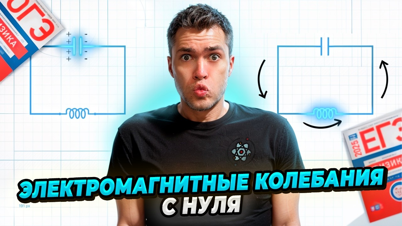 Электромагнитные колебания с нуля!