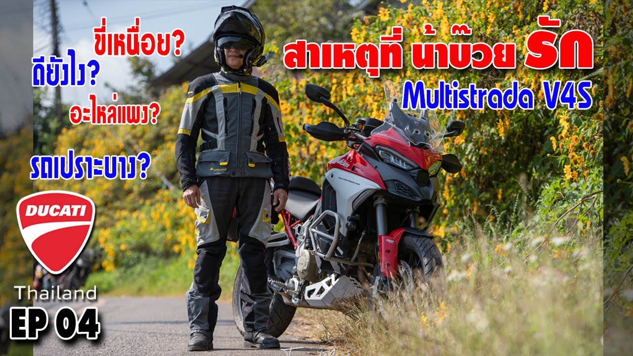 ขี่รถมาตั้งหลาย 10 ปีแต่ทำไมถึงรัก Multistrada V4s และรถมีข้อดีอะไรบ้าง ไปฟังน้าบ๊วยกัน