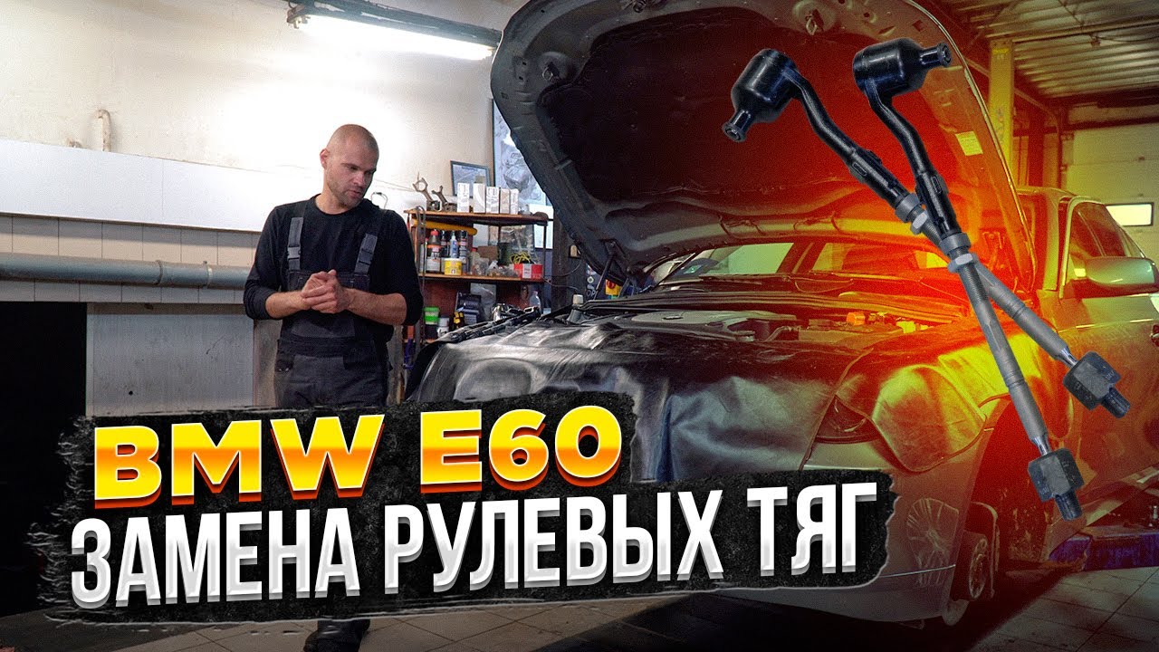 BMW E60 Xdrive, замена рулевых тяг + лайфхак