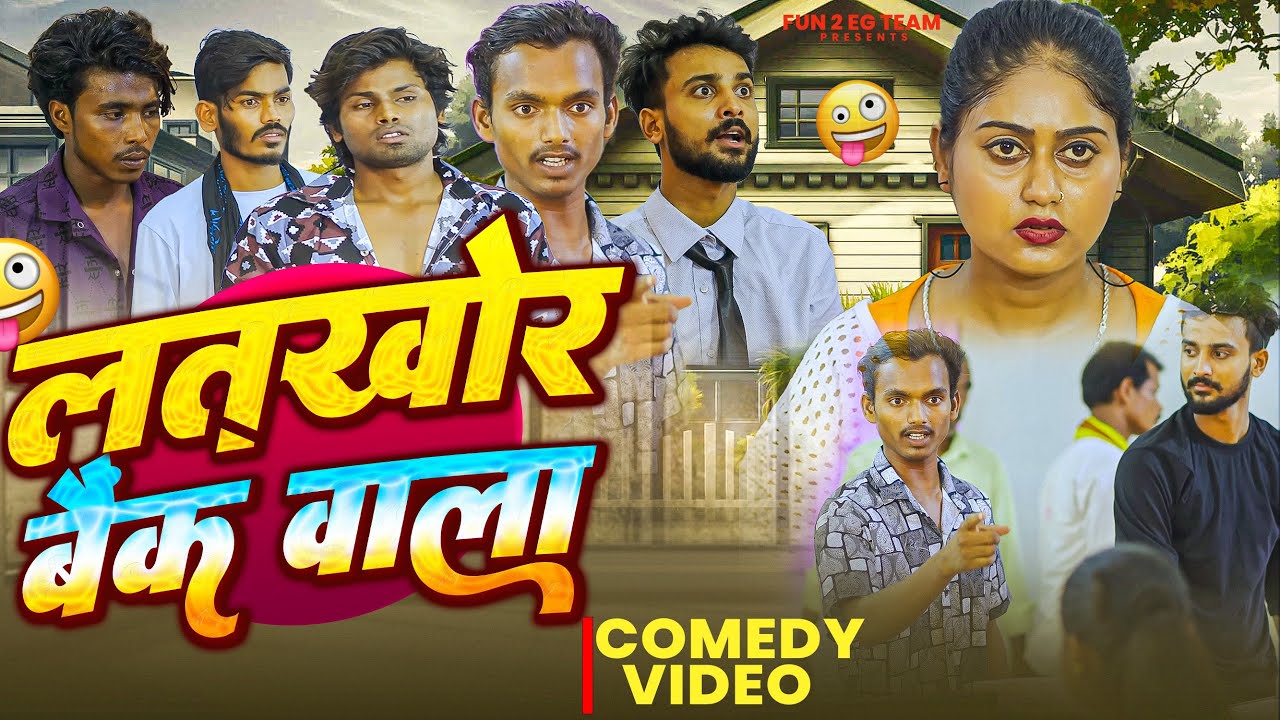 Latkhor Bank Wala | लतखोर बैंक वाला | New Comedy Video 2026 | Ramesh Sahni | Fun2Eg Team