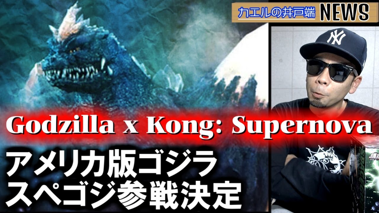 アメリカ版ゴジラにスペゴジ参戦決定！最凶ビジュアル系怪獣の姿やいかに！？【カエルの井戸端ニュース】