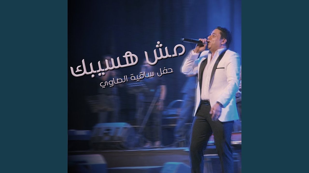Mosh Haseebak Concert El Sawy Culturewheel