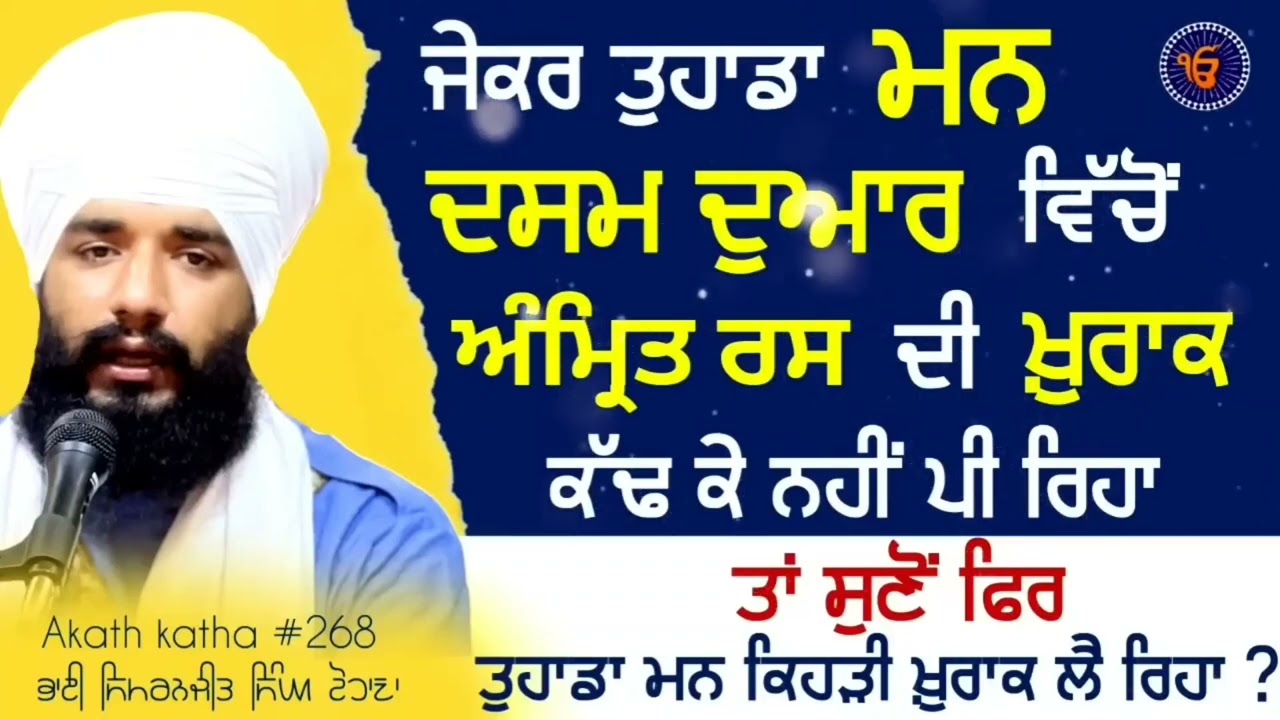 Dasam dwar cho Amrit Ras di khorak | Bhai Simranjeet Singh Ji Tohana | Sach Naad Official |