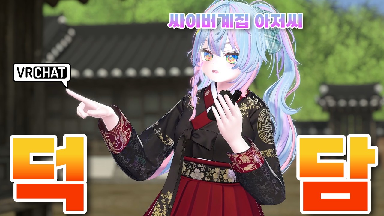 다 너 잘되라고 하는 말이야 [VRCHAT] [VR챗]