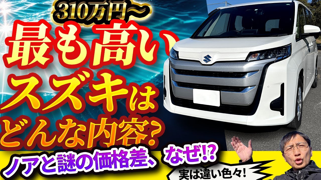 一番高いスズキ車は中身がすご！ノアとの違いもこんなに!?【8人乗りミニバン・ランディ】