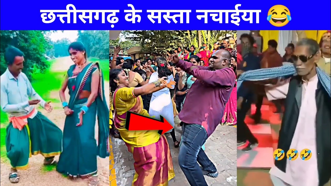 छत्तीसगढ़ के सस्ता Dancer 😂 || Cg Comedy Video|| Cg Tik Tok Video| Cg New video| @Chhattisgarhivibe