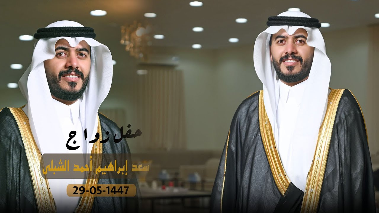 حفل زواج سعد ابراهيم احمد الشبلي