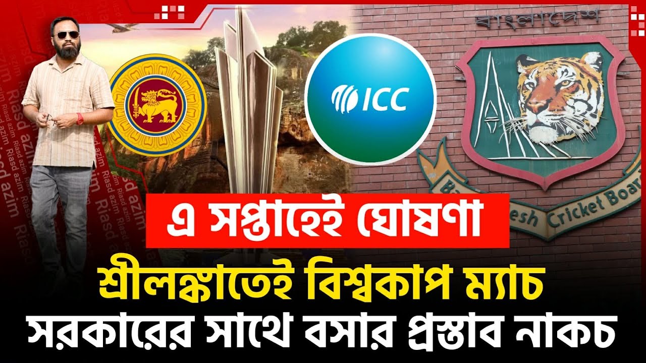 বিকল্প ভেন্যু কলম্বো! ICC'র সিদ্ধান্ত প্রায় ফাইনাল। সরকারের সাথে আলোচনার প্রস্তাবে বিসিবির না।