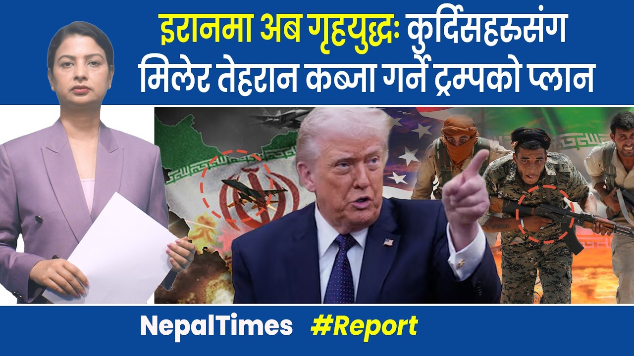 इरानमा विद्रोहको तयारी, CIAको अपरेशन सुरु, इरानले नयाँ लिडर चुन्यो || Nepal Times