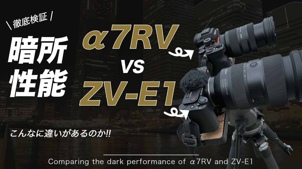 【カメラ比較】買う前に見て！α7RVとZV-E1の暗所性能を比較してみた!!
