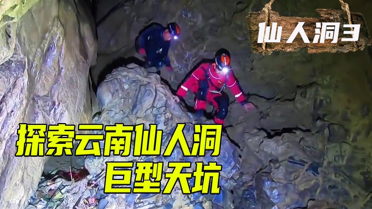 探索仙人洞3，洞内生态奇特，见所未见，经过仙人洞，向昆仑山进发！【极限探索王浩】