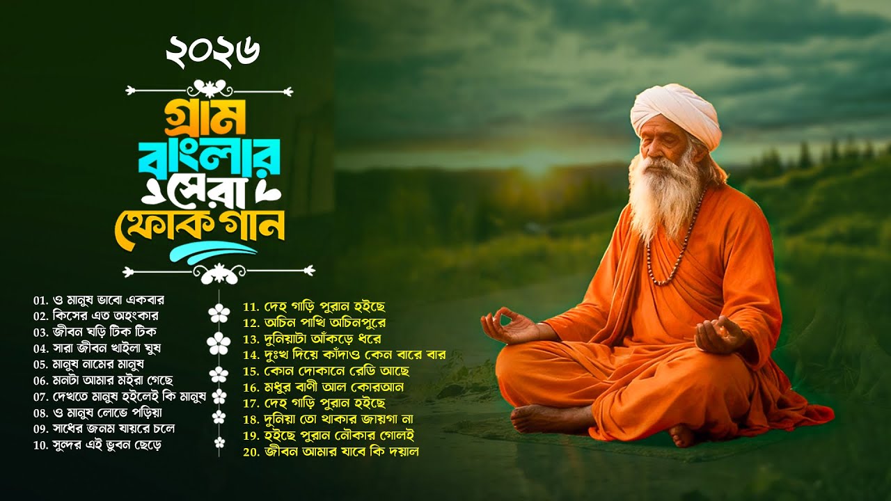 সেরা বাংলা ফোক গান ২০২৬ | Bengali Folk Songs Top Hits | Bangla Folk Songs Album | Top Folk Mix 